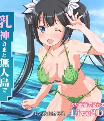【エロ漫画raw】乳神さまと無人島でめちゃくちゃ中出しセックスした
