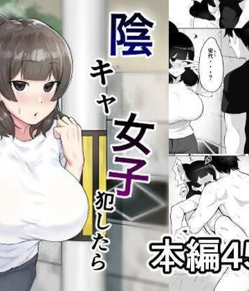 【エロ漫画raw】陰キャ女子犯したらセフレになった件w