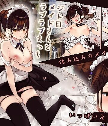 【エロ漫画raw】【フルカラー版】ジト目メイドさんとラブラブえっち