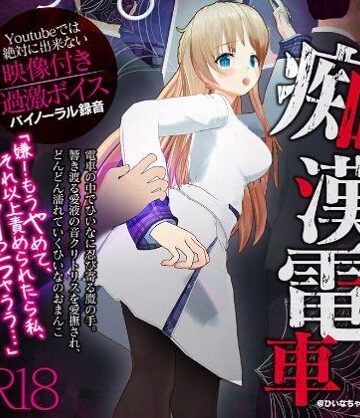 【エロ漫画raw】かなり過激な羞恥隠語！痴●電車でイカされました【Youtube では絶対に出来ない過激エロボイス】