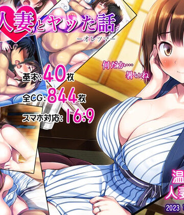 【エロ漫画raw】俺が人妻とヤッた話-オレツマ-