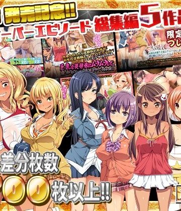 【エロ漫画raw】最新作 発売記念!!クロスオーバーエピソード総集編5作品!!