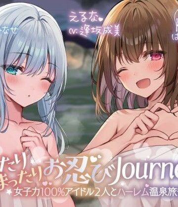 【エロ漫画raw】【KU100】ゆったりまったりお忍びJourney♪ 女子力100％アイドル2人とハーレム温泉旅行！