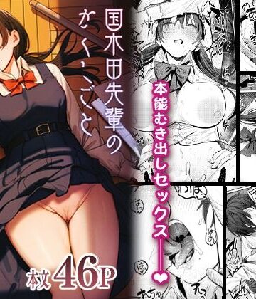 【エロ漫画raw】国木田先輩のかくしごと 〜文芸部の先輩が隠れて書いてた官能小説を盗み見てしまい成り行きでセックスしてしまう本〜