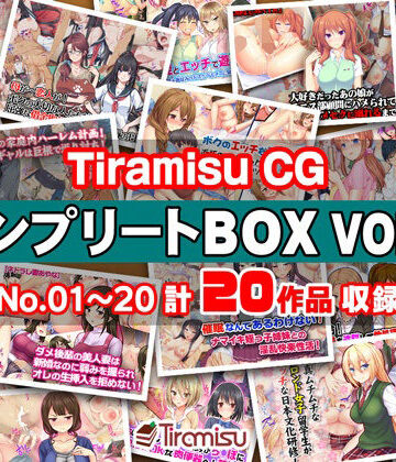 【エロ漫画raw】Tiramisu CG コンプリートBOX VOL.1 【No.01-20・20作品収録】