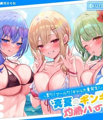 【エロ漫画raw】【KU100】夏だ！ プールだ！ ギャル大量発生！ 〜真夏のギンギラ灼熱ハーレム♪〜
