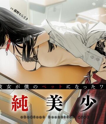 【エロ漫画raw】従順美少女 〜カノジョが僕のペットになったワケ【KU100】