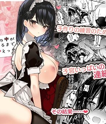 【エロ漫画raw】メイドさんの中がいっぱいになるまで連続射精えっち
