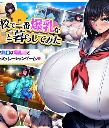 【エロ漫画raw】学校で一番爆乳なJKと暮らしてみた