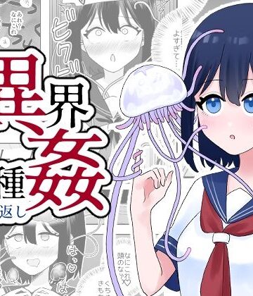 【エロ漫画raw】異界異種姦〜触手の恩返し〜