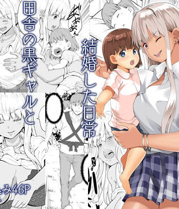【エロ漫画raw】続田舎の黒ギャルJkと結婚した日常