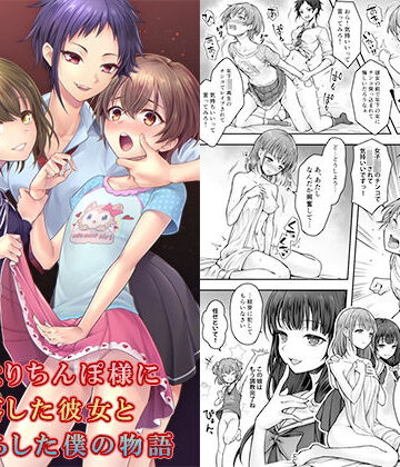 【エロ漫画raw】ふたなりちんぽ様に陥落した彼女とメス堕ちした僕の物語