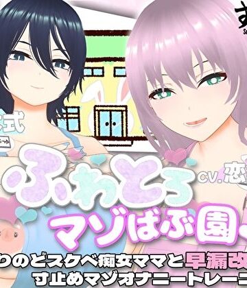 【エロ漫画raw】【オナサポ3Dアニメ】ふわとろマゾばぶ園 ふたりのどスケベ痴女ママと早漏改善寸止めマゾオナニートレーニング