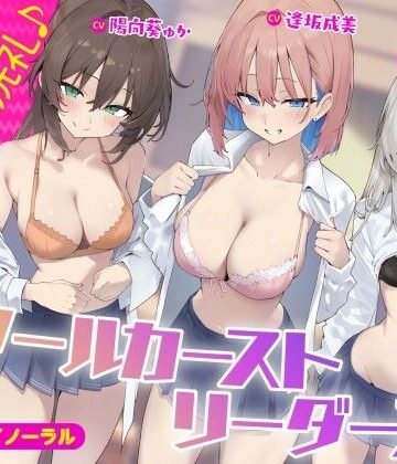 【エロ漫画raw】【KU100】スクールカーストリーダーズ！ 一軍女子のプレミア洗礼♪