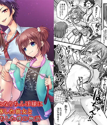 【エロ漫画raw】続 ふたなりちんぽ様に陥落した彼女とメス堕ちした僕の物語