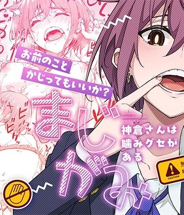 【エロ漫画raw】まじがみ 〜神倉さんは噛みグセがある〜