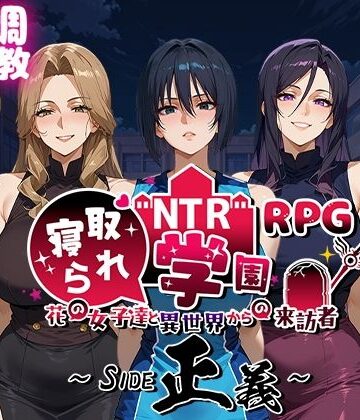 【エロ漫画raw】NTR寝取られ学園〜花の女子達と異世界からの来訪者〜 SIDE正義