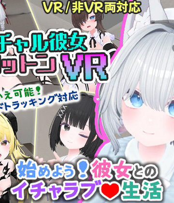 【エロ漫画raw】バーチャル彼女VR コットン【VR/非VR両対応】