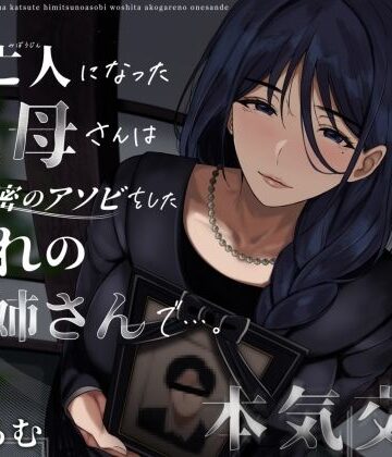 【エロ漫画raw】未亡人になった叔母さんは、かつて秘密のアソビをした憧れのお姉さんで…。