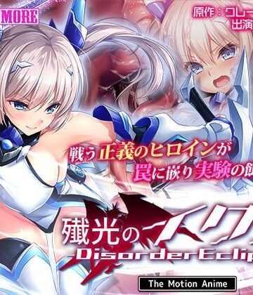 【エロ漫画raw】殲光のイクス-Disorder Eclipse- The Motion Anime 前編