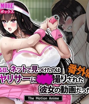 【エロ漫画raw】ある日、ネットで見つけたのはヤリサーに●●撮りされた彼女の動画だった。番外編 The Motion Anime