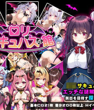 【エロ漫画raw】ロリサキュバスの館