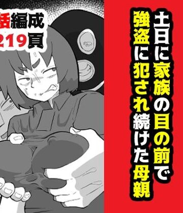 【エロ漫画raw】土日に家族の目の前で強盗に犯●れ続けた母親