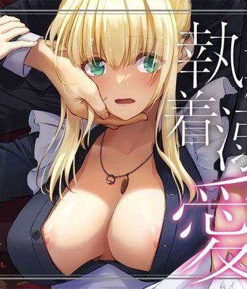 【エロ漫画raw】敵国貴族の執着溺愛