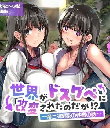 【エロ漫画raw】【オホ声】世界がドスケベに改変されたのだが！？〜俺と幼馴染の性春の話〜【NTR】