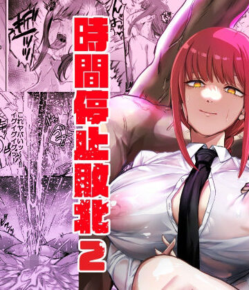 【エロ漫画raw】マキマ 時間停止敗北2