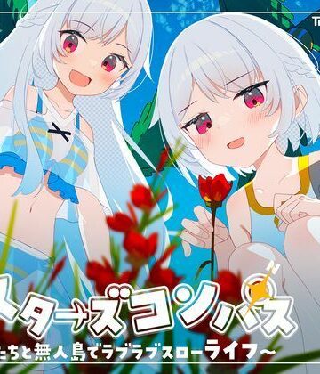 【エロ漫画raw】シスターズコンパス〜妹たちと無人島でラブラブスローライフ〜