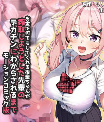 【エロ漫画raw】お金で何でもしてくれる後輩ちゃんが搾取しようとした先輩のデカチンにわからされるまで モーションコミック版