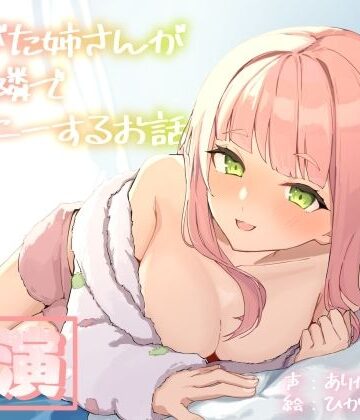 【エロ漫画raw】【実演オナニー】ありがた姉さんが君の隣でオナニーするお話【同人声優】