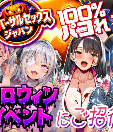 【エロ漫画raw】ユニバーサルセックスジャパン 100％パコれる！！ハロウィンイベントにご招待！！