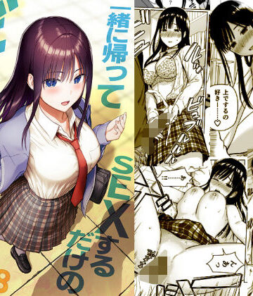 【エロ漫画raw】一緒に帰ってSEXするだけのギャル