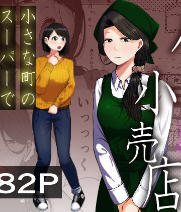 【エロ漫画raw】パート妻の小売店〜片田舎のスーパーは肉欲の坩堝〜
