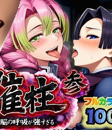 【エロ漫画raw】催柱〜洗脳の呼吸が強すぎる〜 第参話