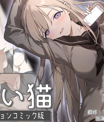 【エロ漫画raw】迷い猫 モーションコミック版