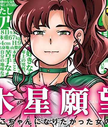 【エロ漫画raw】木星願望