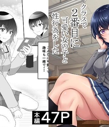 【エロ漫画raw】クラスで2番目に可愛い女の子と性行為をした 〜初めての純愛セックス〜