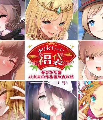 【エロ漫画raw】【本編総再生時間約5時間19分】ありがた〜い福袋_ありがた屋バカエロ作品詰め合わせ【ありがた屋作品詰め合わせ】