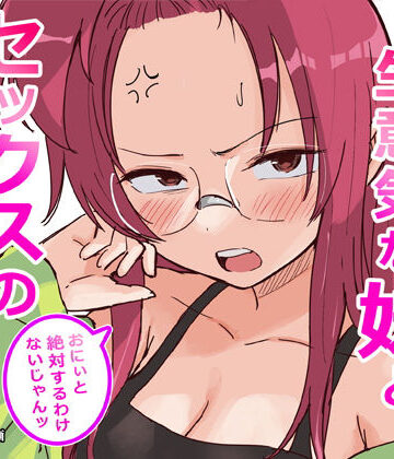 【エロ漫画raw】彼氏持ちで生意気な妹とセックスの練習する方法