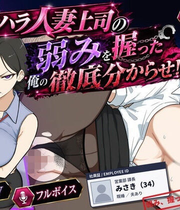 【エロ漫画raw】巨乳黒髪パワハラ人妻上司の弱みを握った俺の徹底分からせ〜屈服・調教〜【動画・ボイス有り】