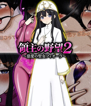 【エロ漫画raw】領主の野望2 〜慈愛の聖女フィオーラ〜