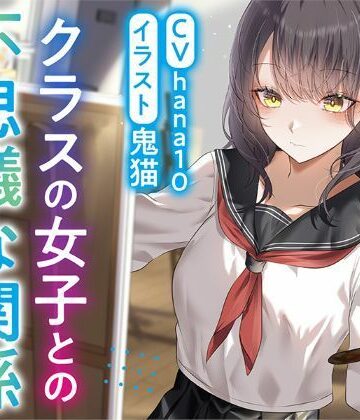 【エロ漫画raw】【R15作品】クラスの女子との不思議な関係ムッツリ 彼女は体目当て？