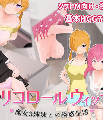 【エロ漫画raw】トリコロールウィッチ 〜魔女3姉妹との誘惑生活〜