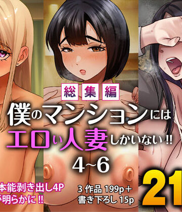 【エロ漫画raw】【総集編】僕のマンションにはエロい人妻しかいない！！4〜6