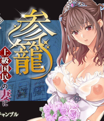 【エロ漫画raw】参篭 五 -上級国民の妻に種付けする方法-【NTR】
