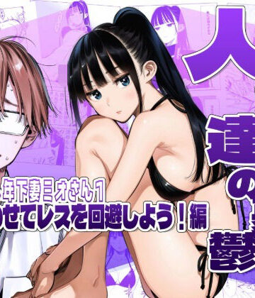 【エロ漫画raw】人妻達の憂鬱クーデレ歳下妻ミオさん1〜力を合わせてレスを回避しよう！編
