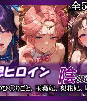 【エロ漫画raw】妄想ヒロイン〜陰の章〜、薬屋のひ〇りごと、玉葉妃、梨花妃、里樹妃